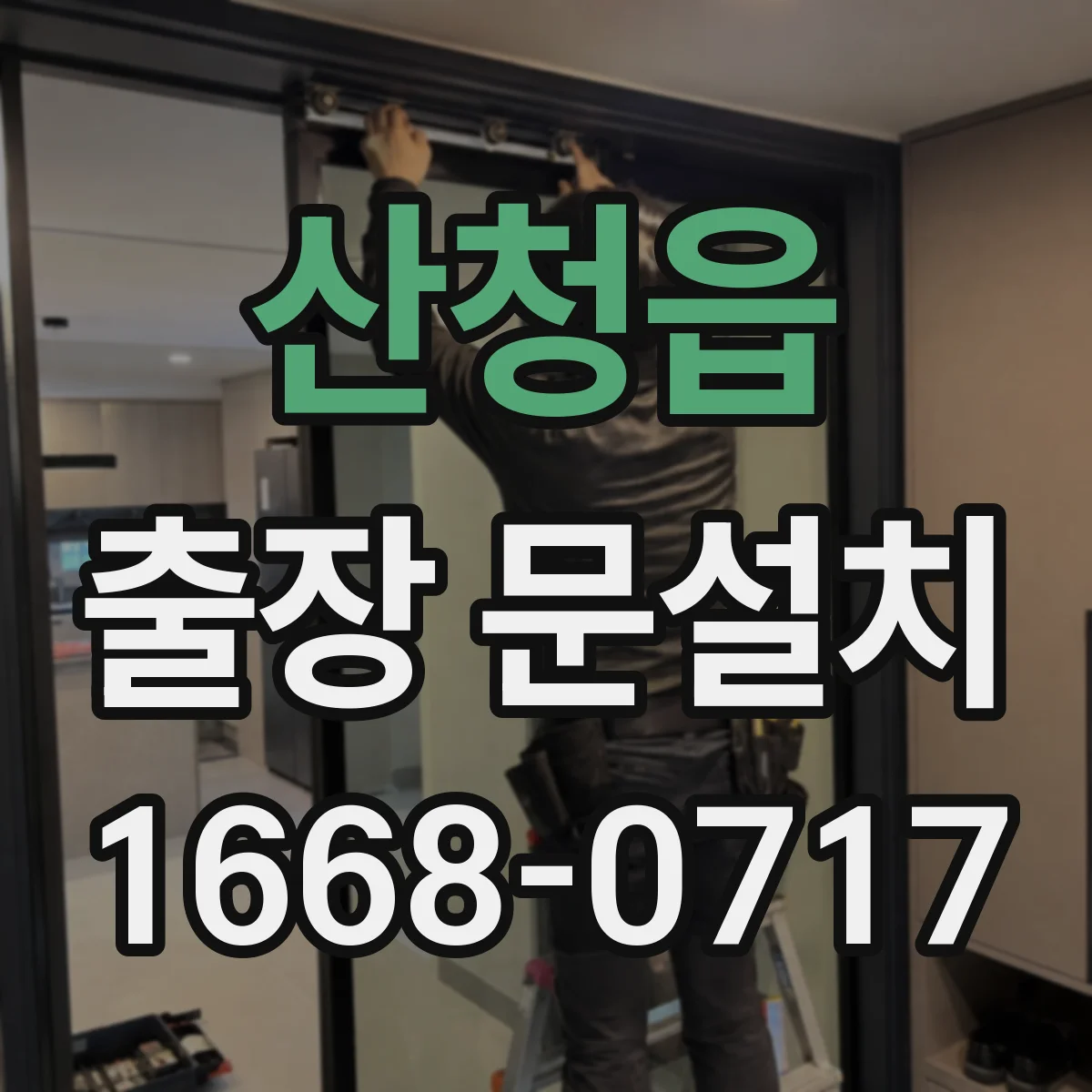산청읍 출장 문설치 방화문 설치가 까다로운 이유와 난이도