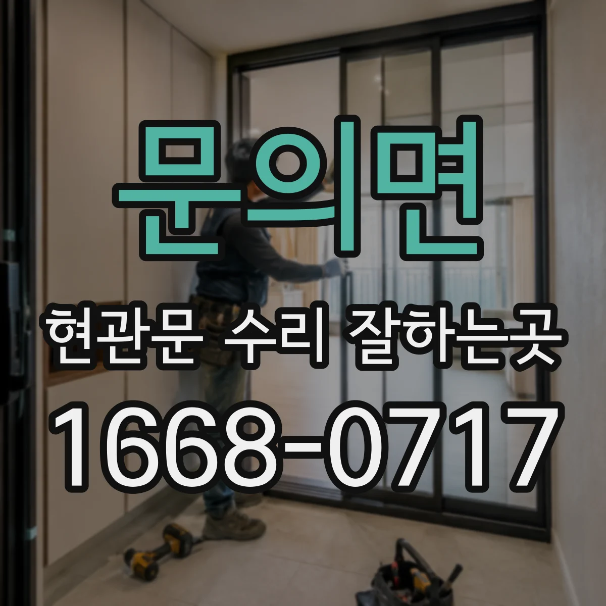 문의면 현관문 수리 잘하는곳