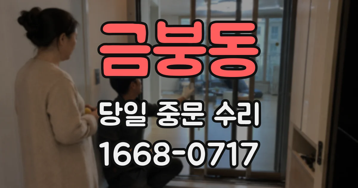 금붕동 당일 중문 수리