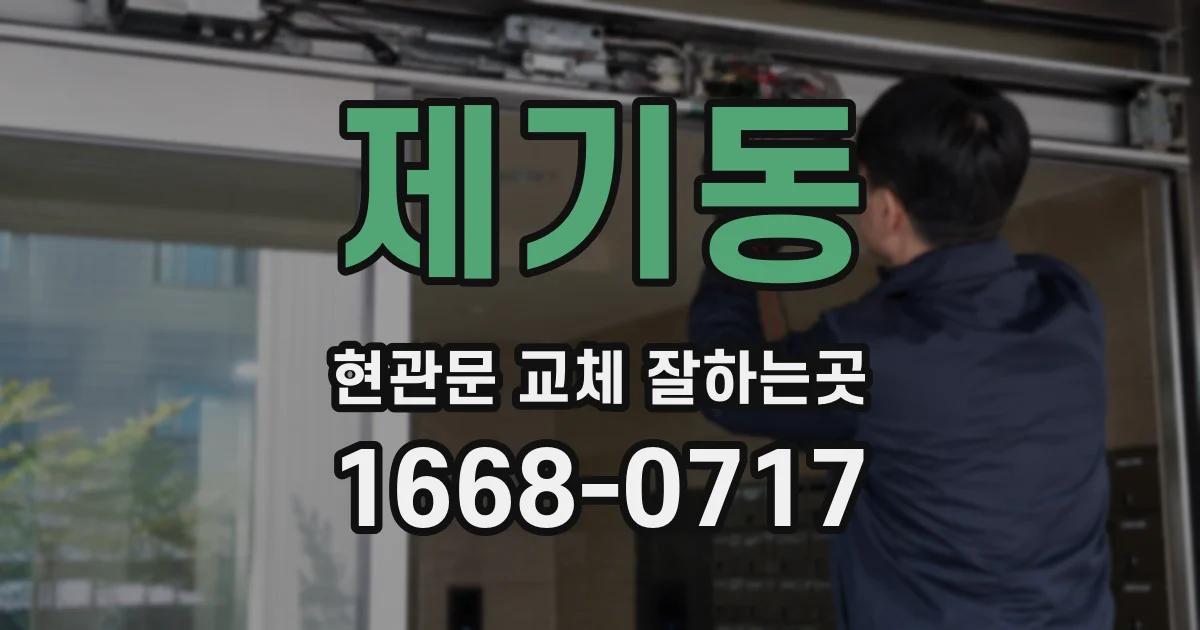 제기동 현관문 교체 잘하는곳