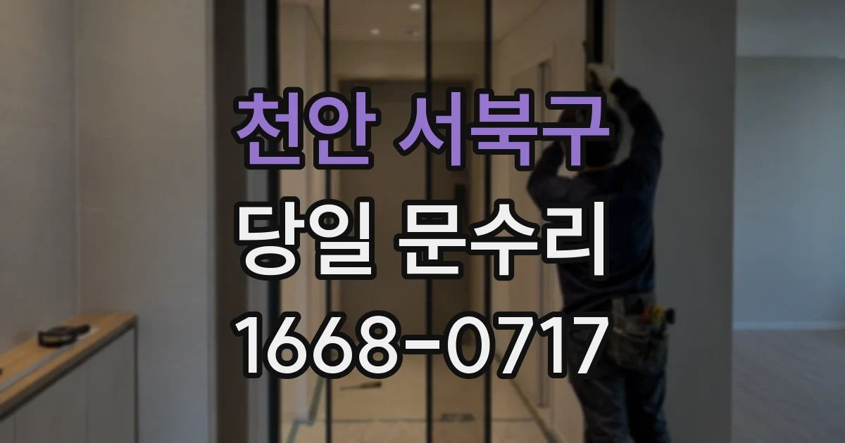 천안 서북구 당일 문수리