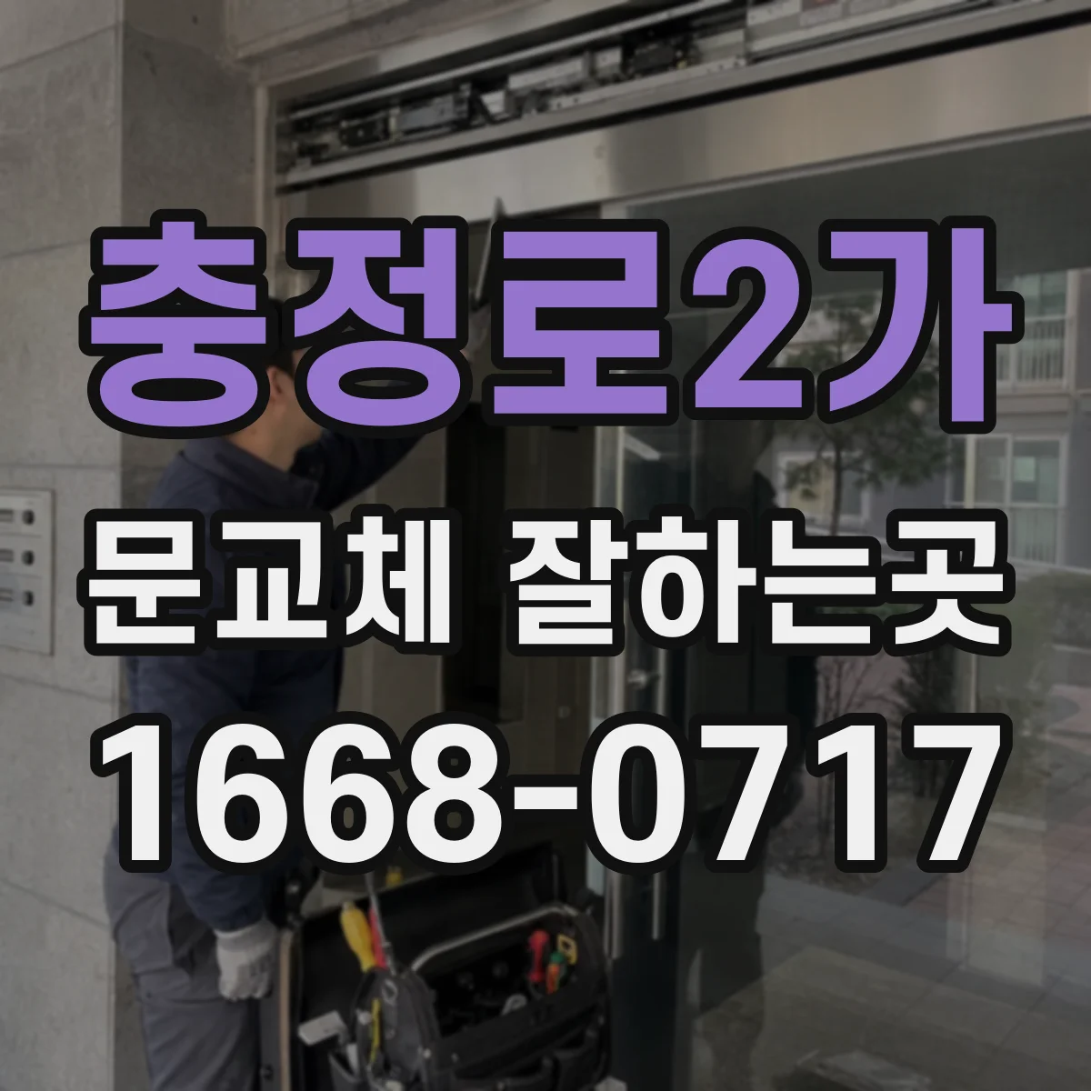 충정로2가 문교체 잘하는곳
