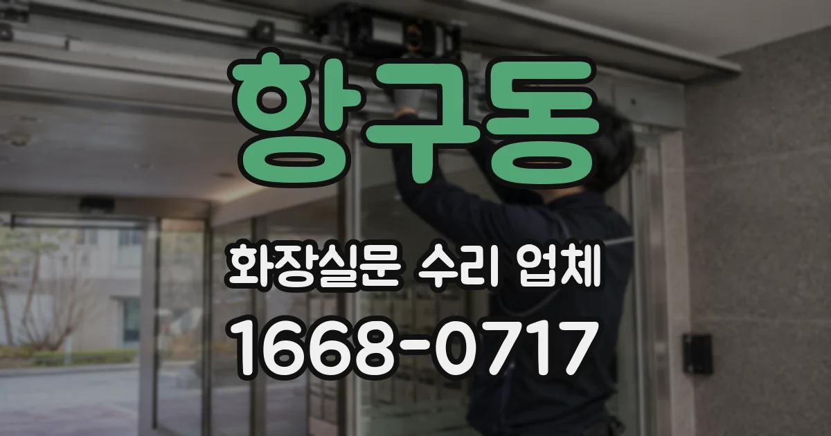 항구동 화장실문 수리 업체