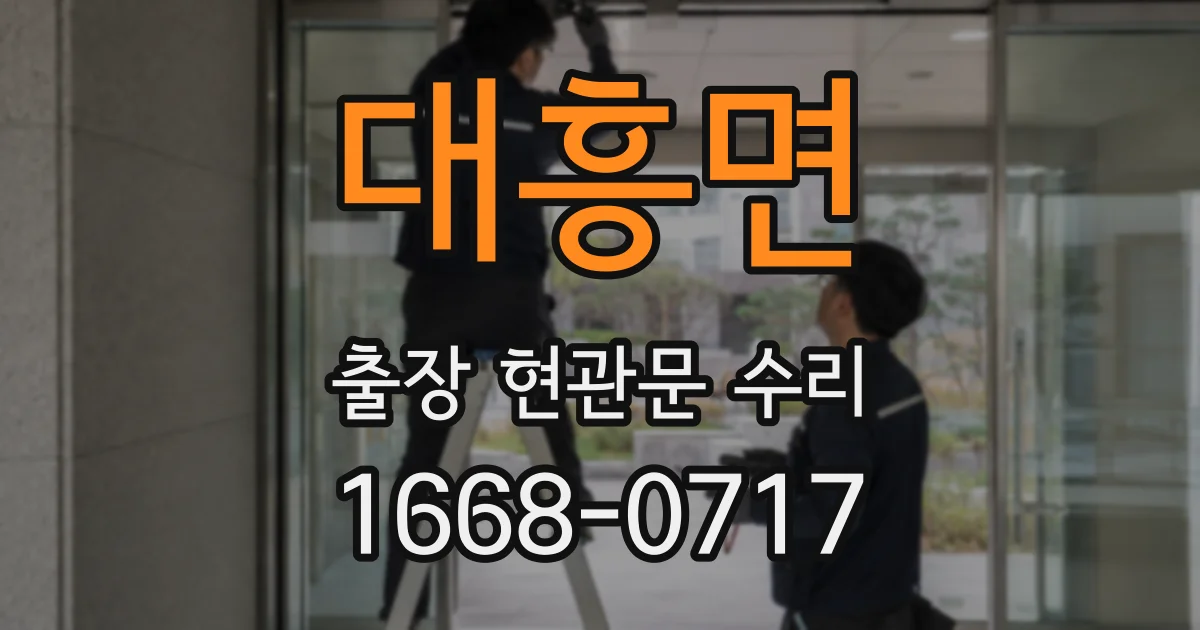 대흥면 출장 현관문 수리