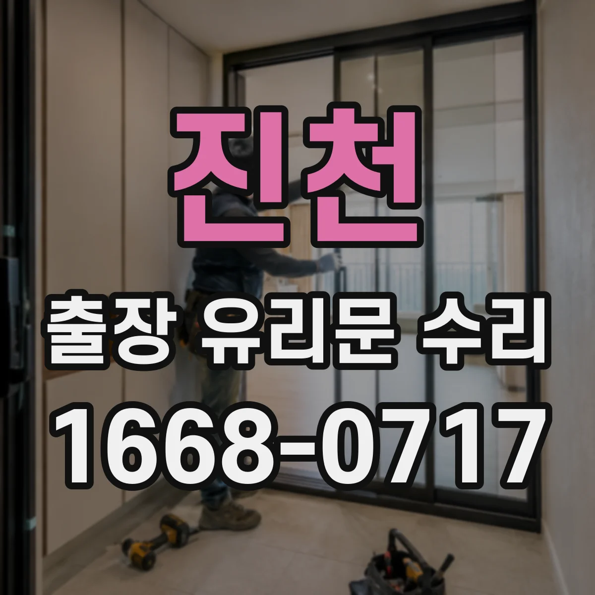 진천 출장 유리문 수리