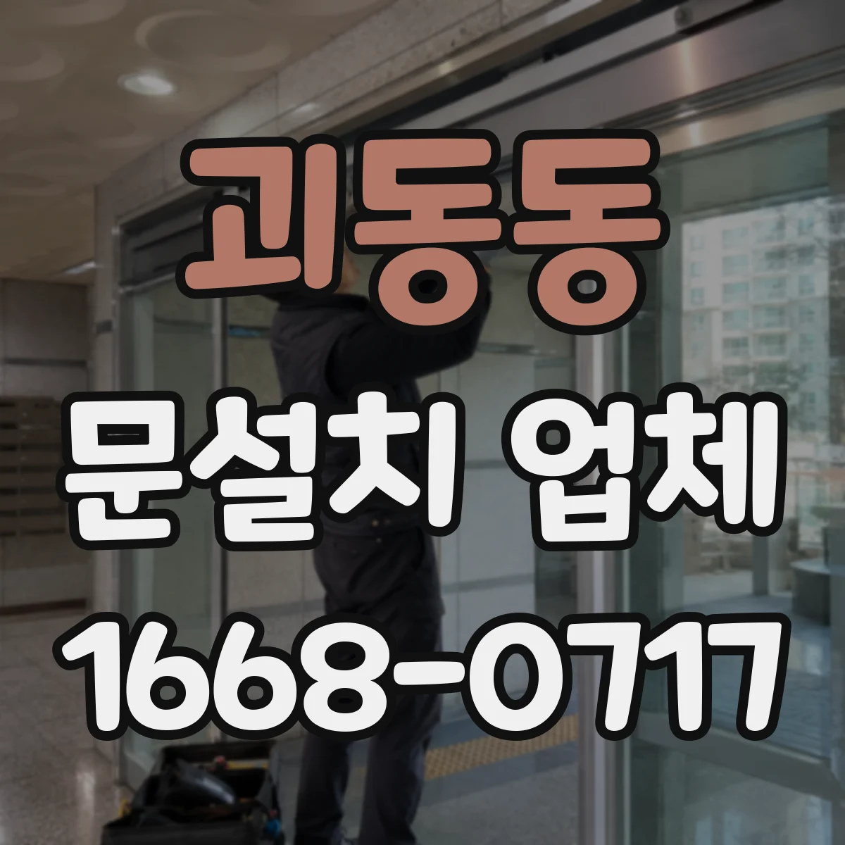 괴동동 문설치 업체