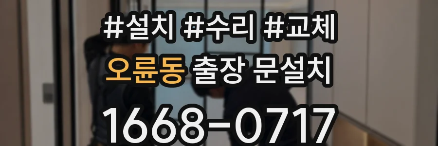 오륜동 출장 문설치