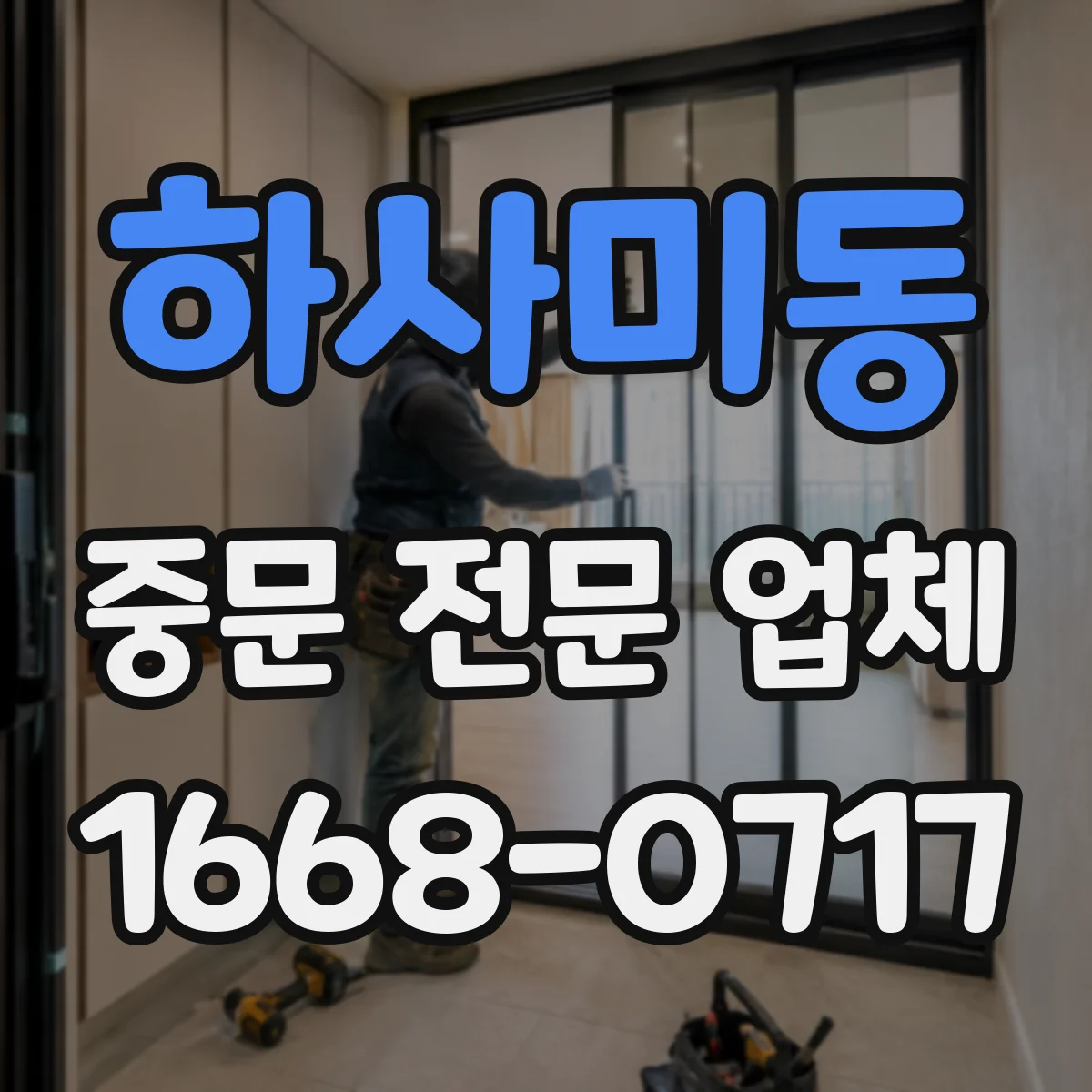하사미동 중문 전문 업체