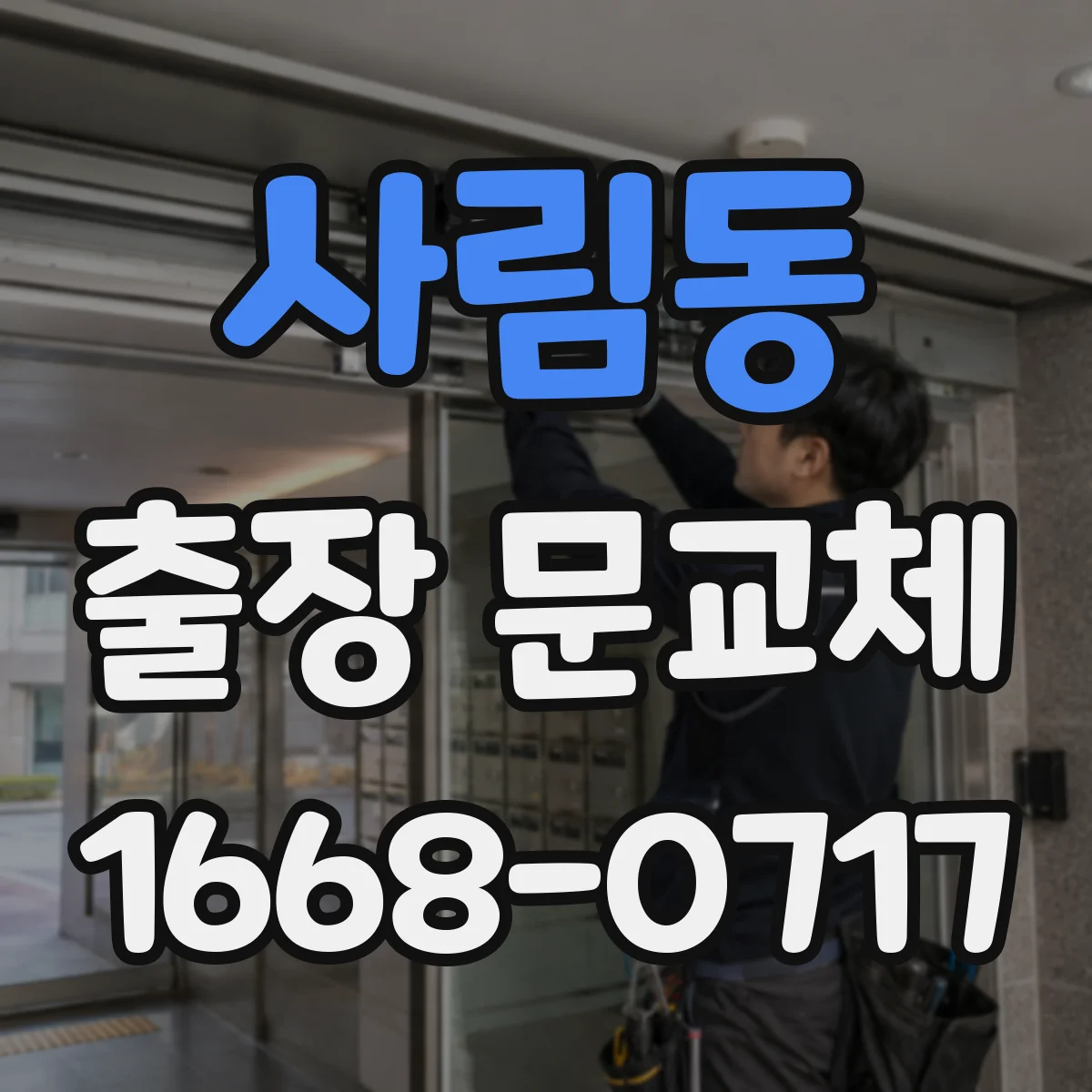 사림동 출장 문교체