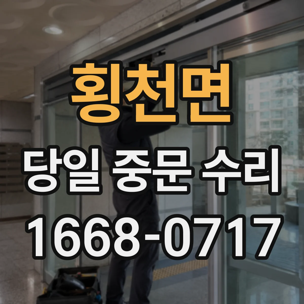 횡천면 당일 중문 수리