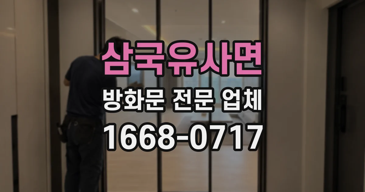 삼국유사면 방화문 전문 업체