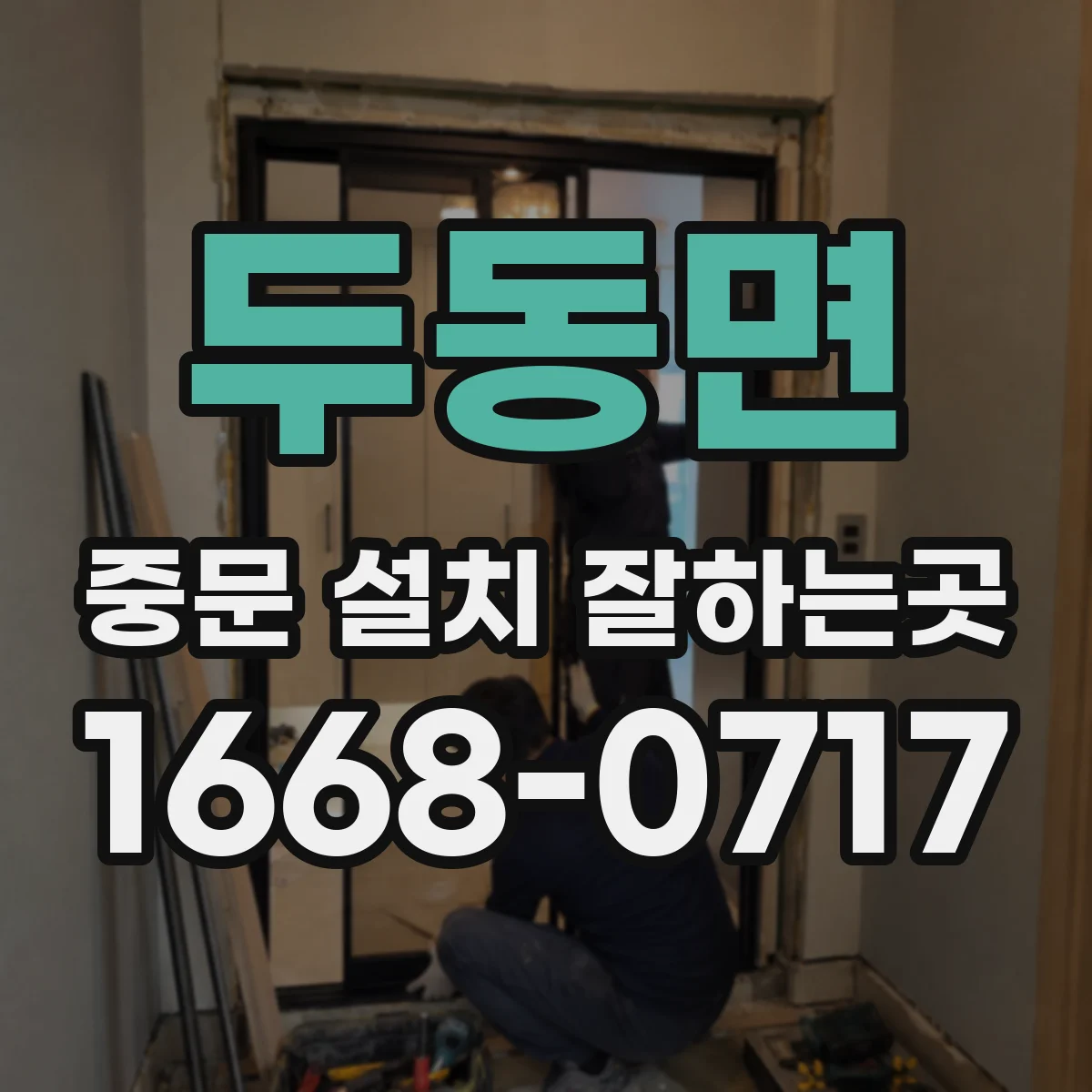 두동면 중문 설치 잘하는곳