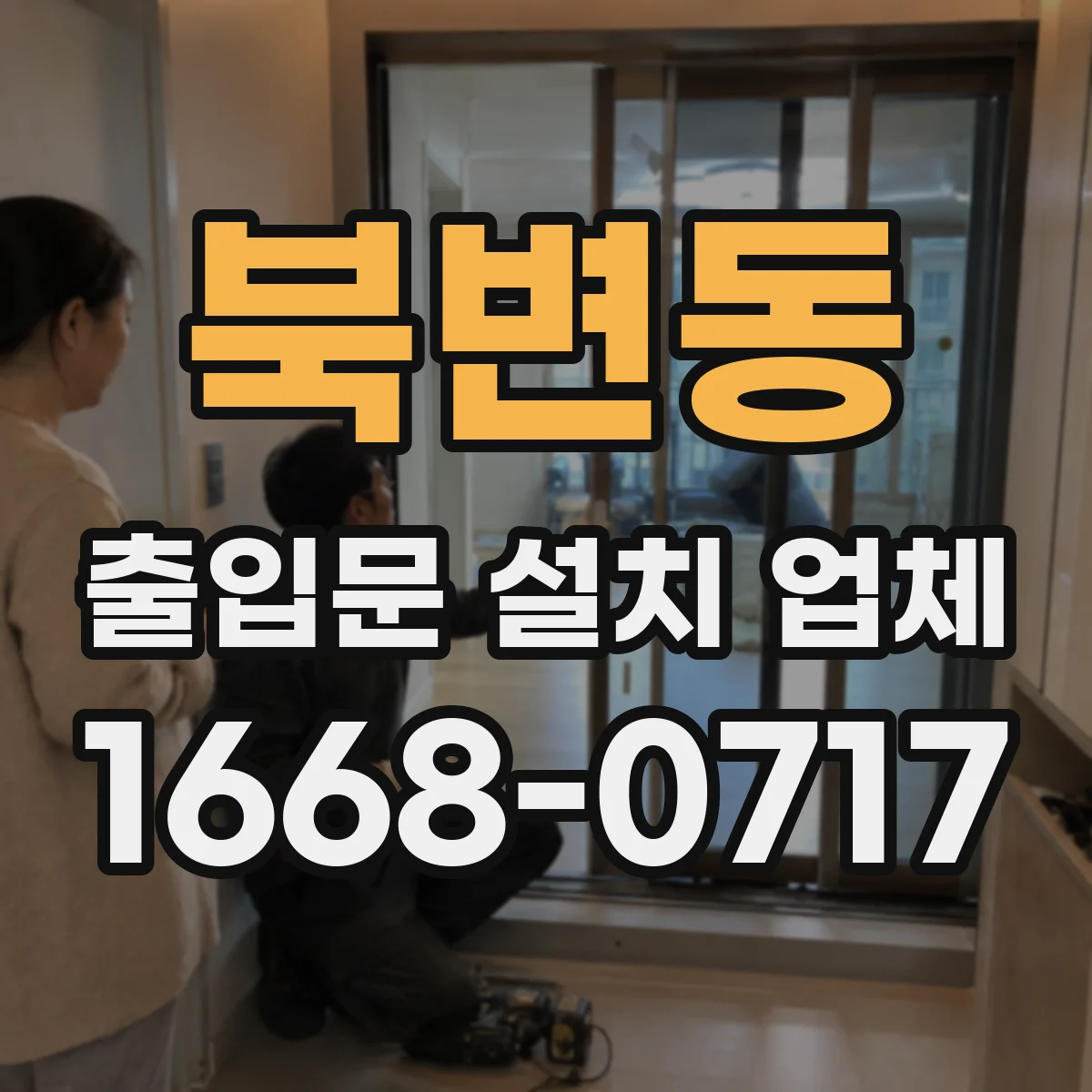 북변동 출입문 설치 업체