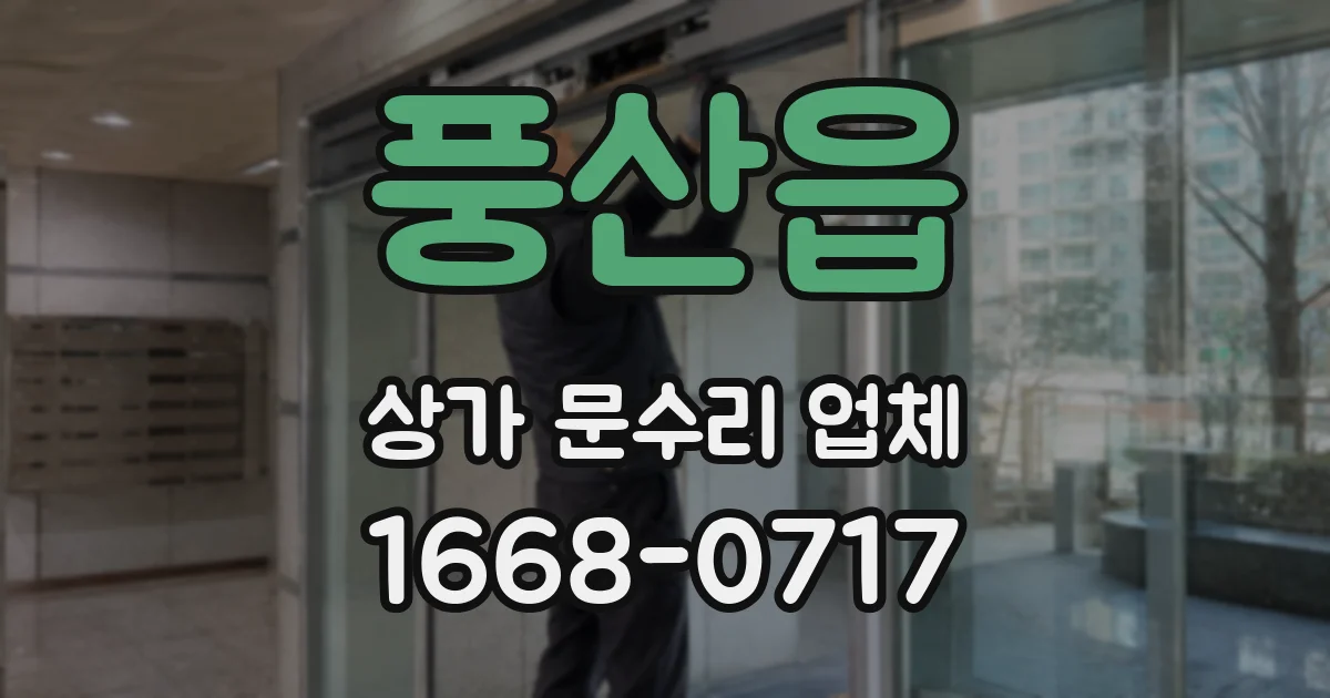 풍산읍 상가 문수리 업체