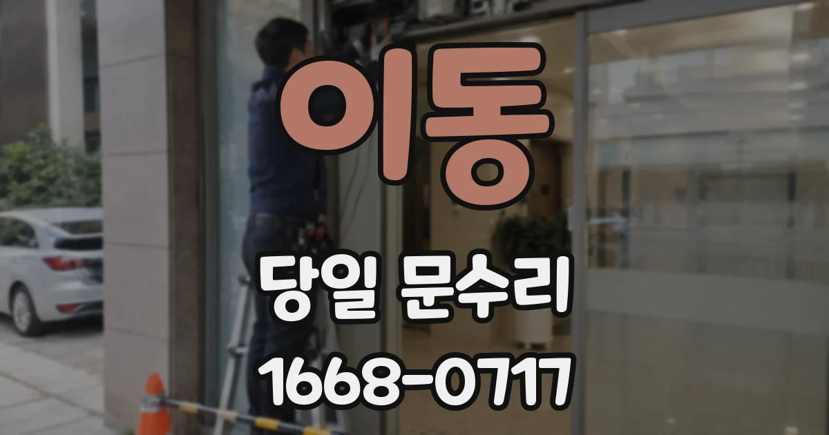 이동 당일 문수리