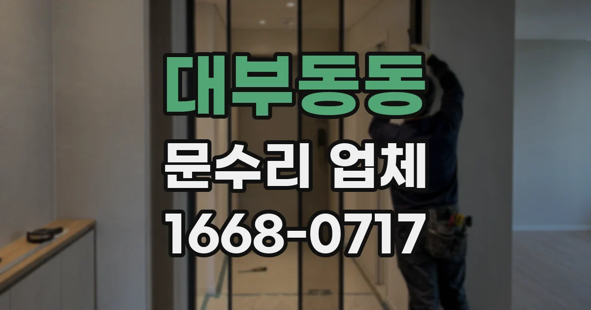 대부동동 문수리 업체