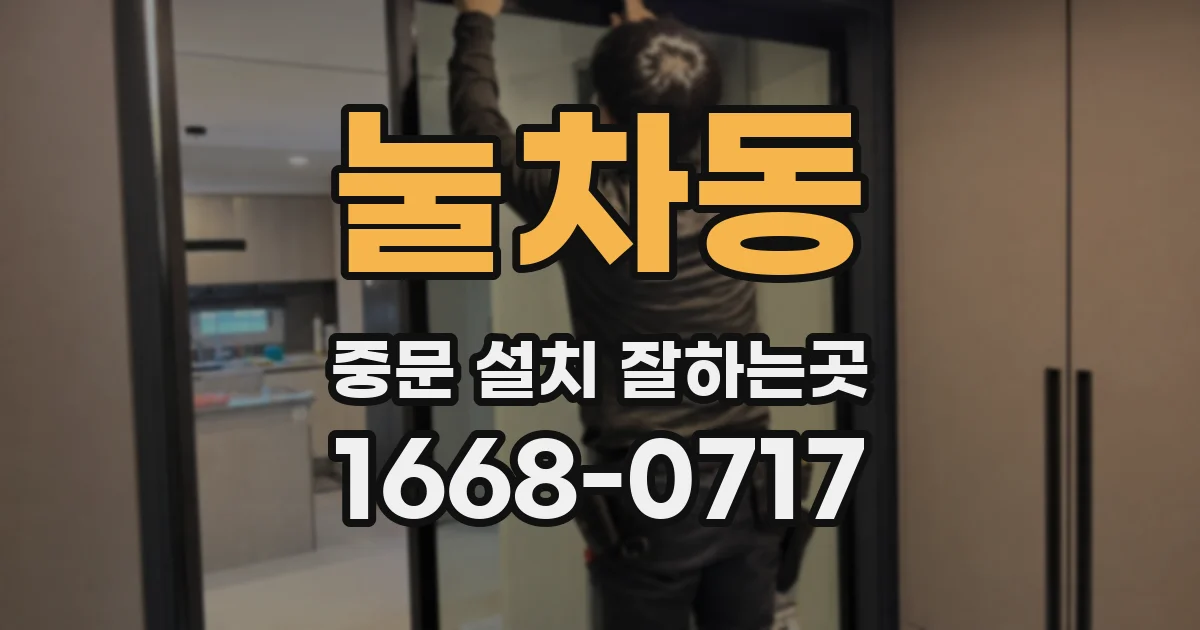 눌차동 중문 설치 잘하는곳