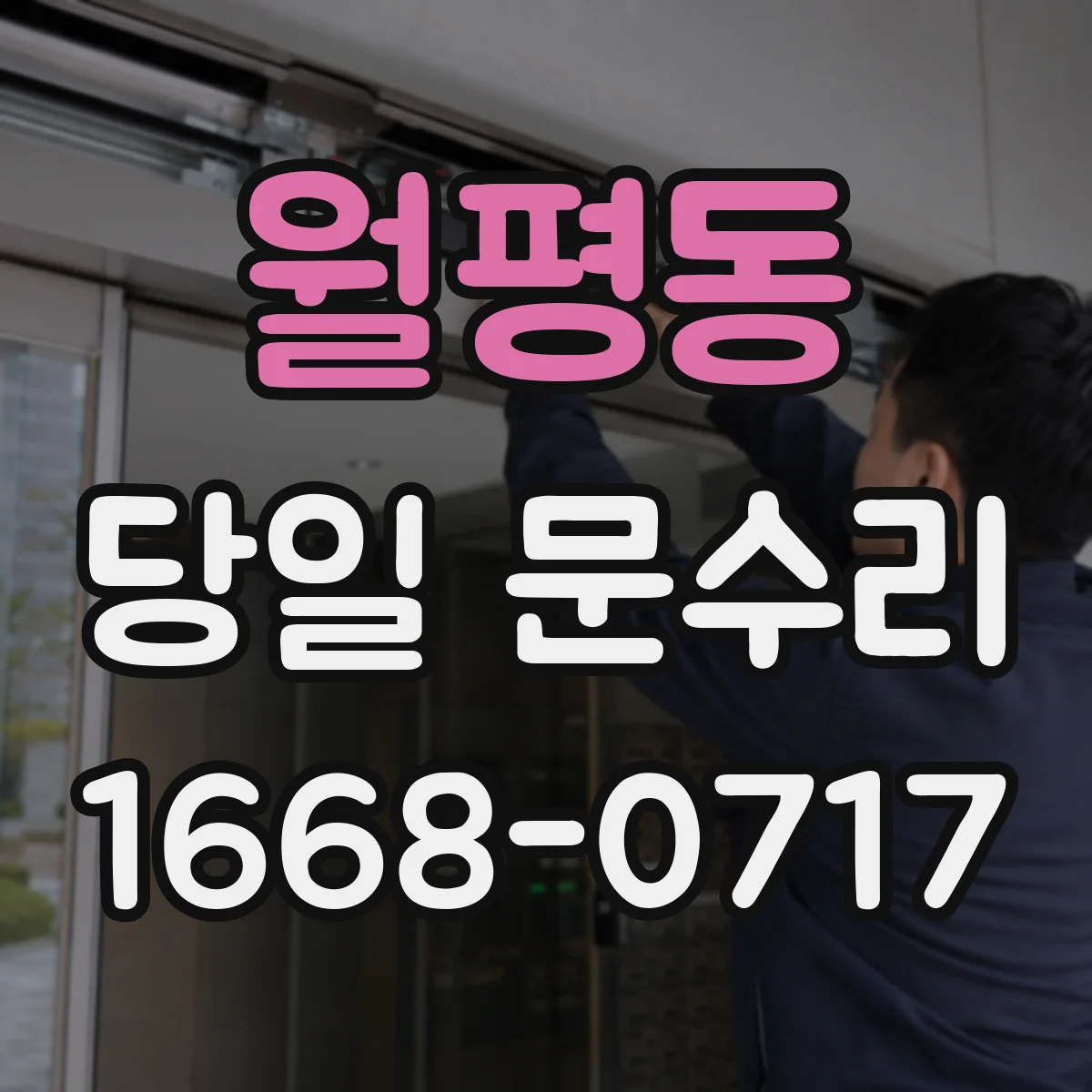 월평동 당일 문수리 문고리·경첩 문제 유형별 당일 수리 포인트