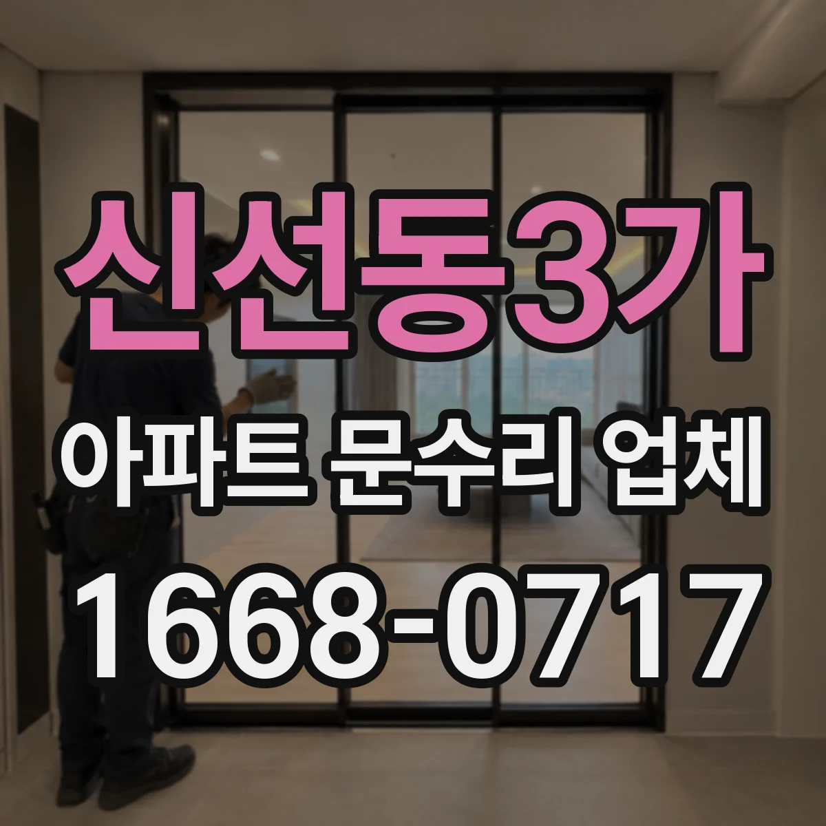 신선동3가 아파트 문수리 업체