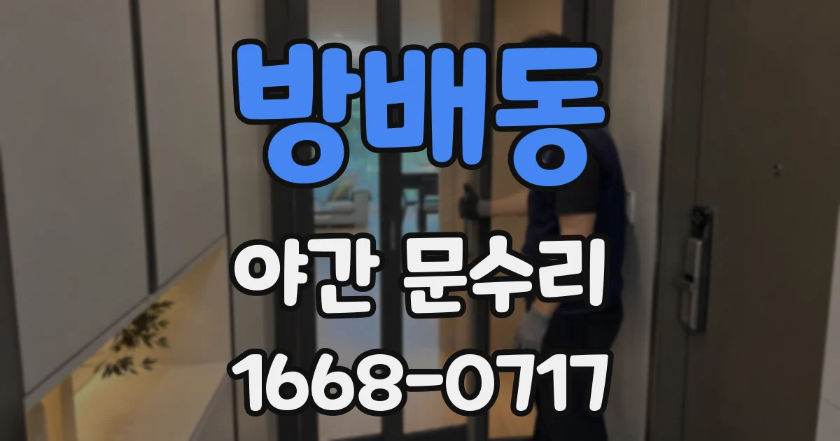 방배동 야간 문수리