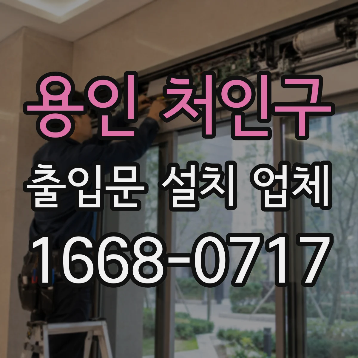 용인 처인구 출입문 설치 업체 비상정지 스위치 설계부터 마감까지