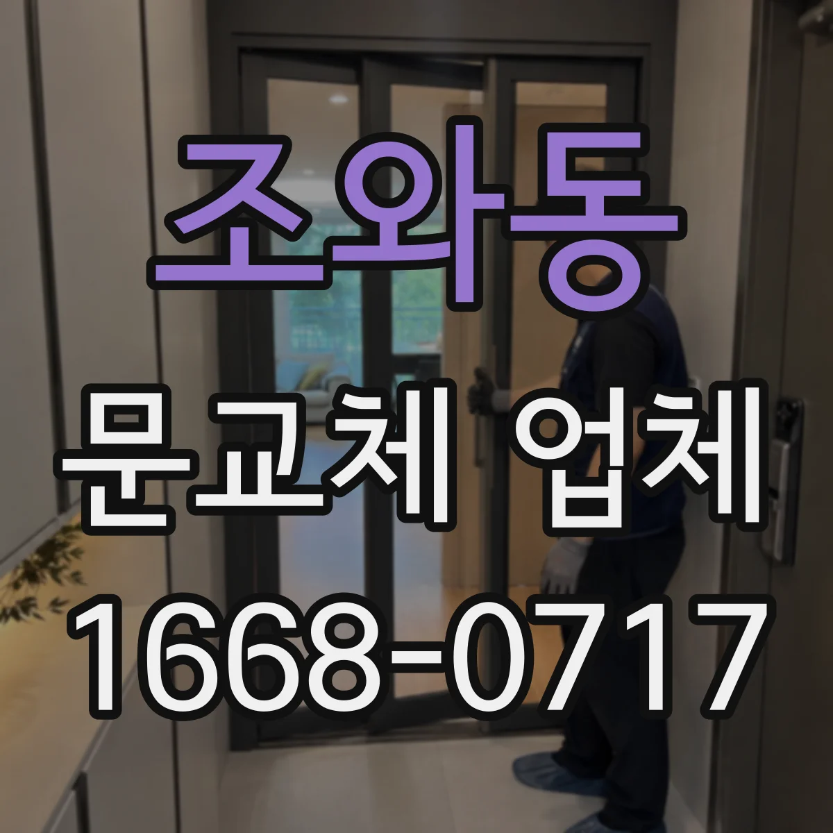 조와동 문교체 업체