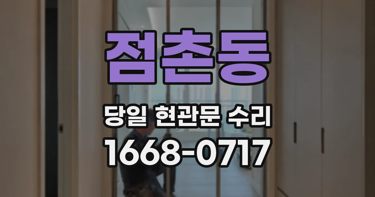 점촌동 당일 현관문 수리