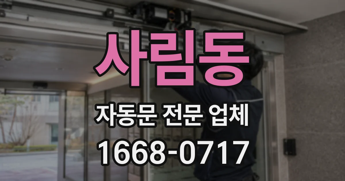 사림동 자동문 전문 업체