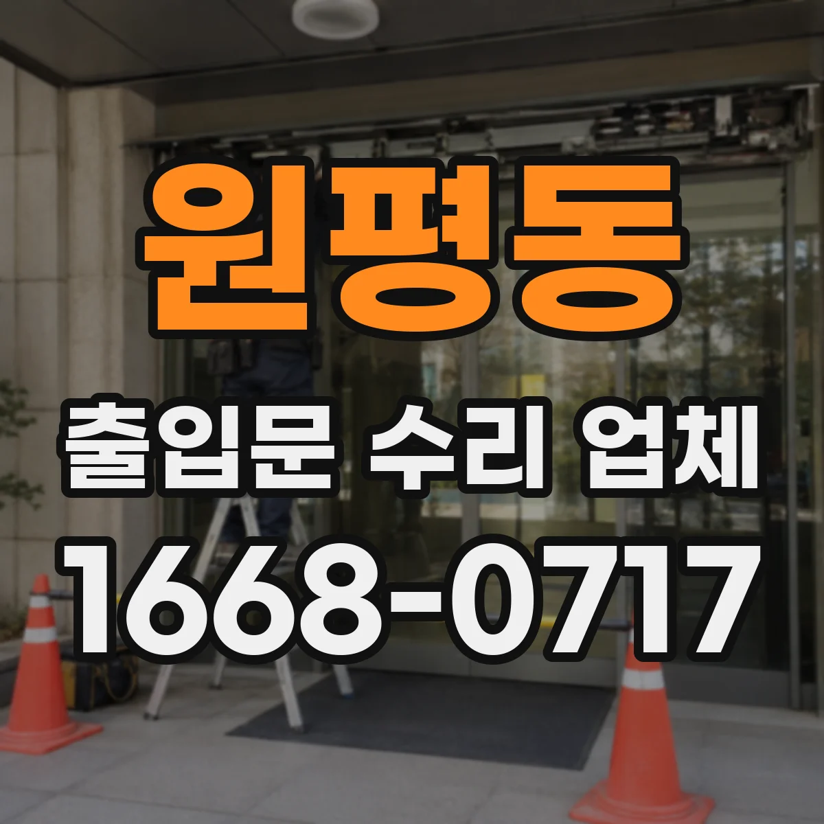 원평동 출입문 수리 업체 기존 출입문 세트도 호환 구성으로 정비