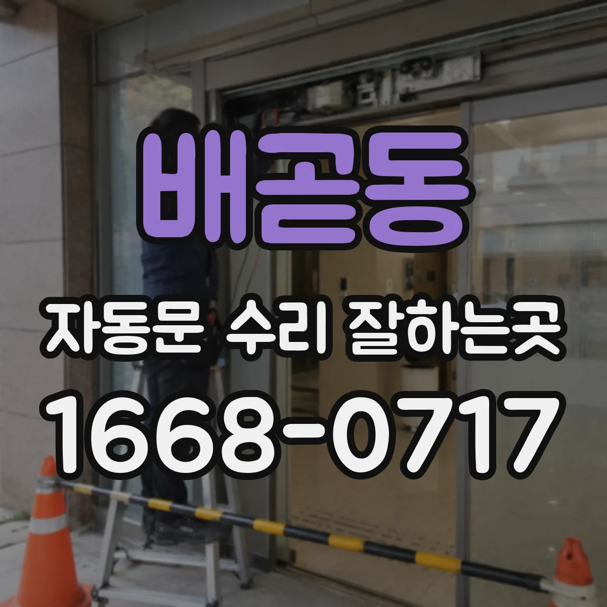 배곧동 자동문 수리 잘하는곳