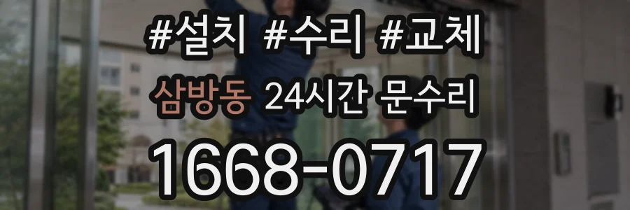 삼방동 24시간 문수리