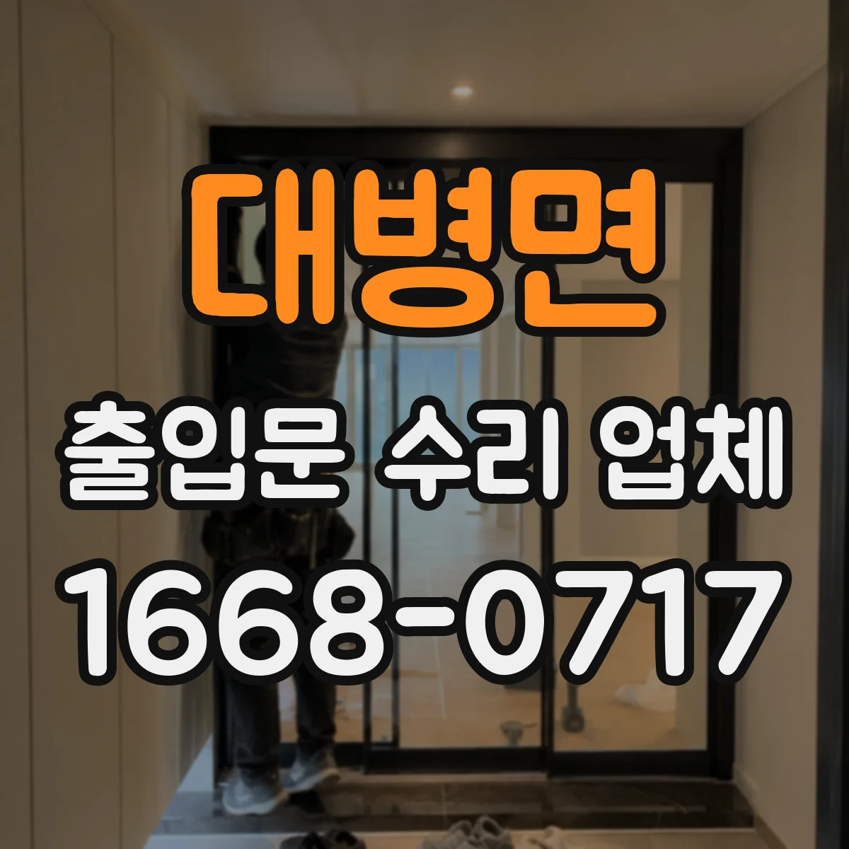 대병면 출입문 수리 업체