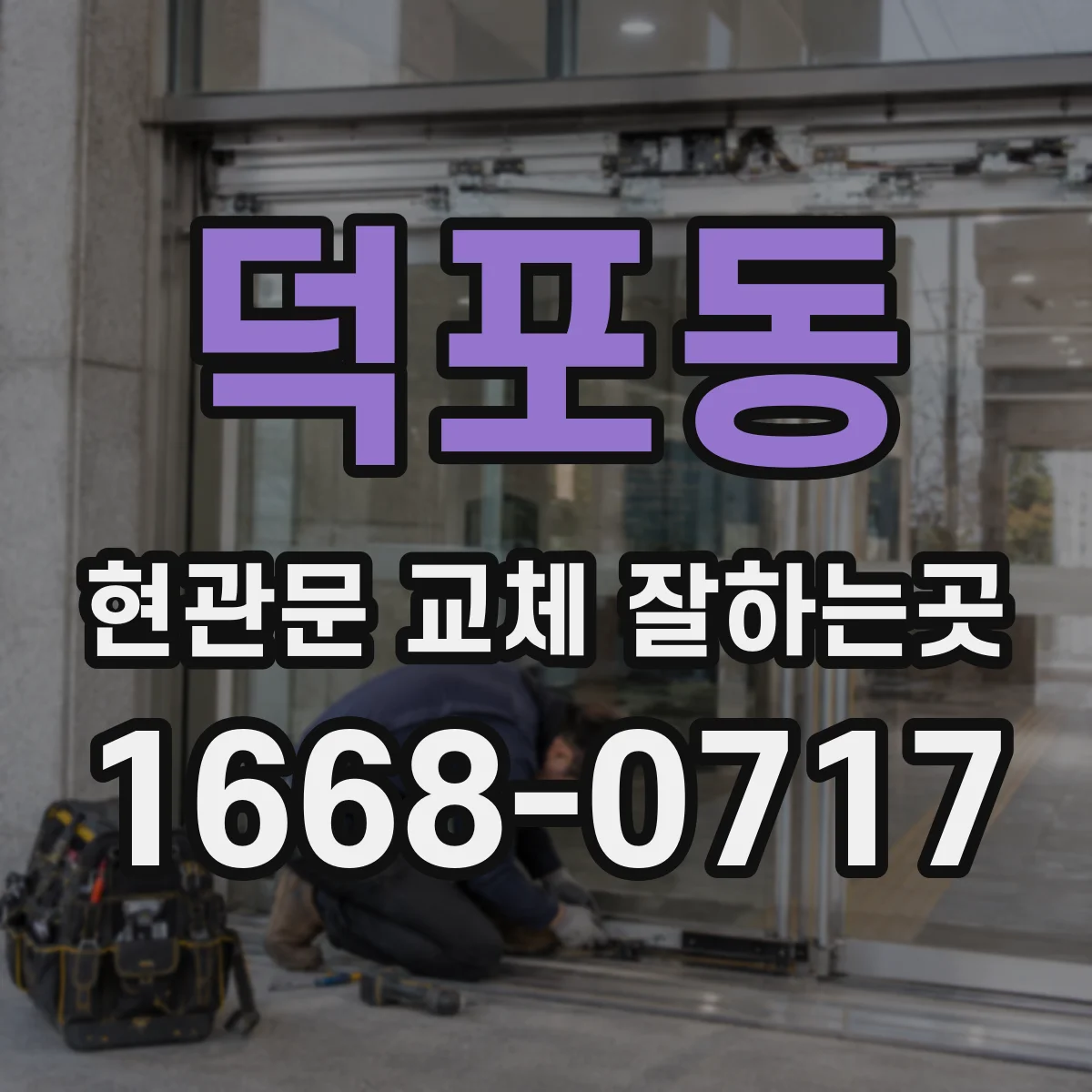 덕포동 현관문 교체 잘하는곳