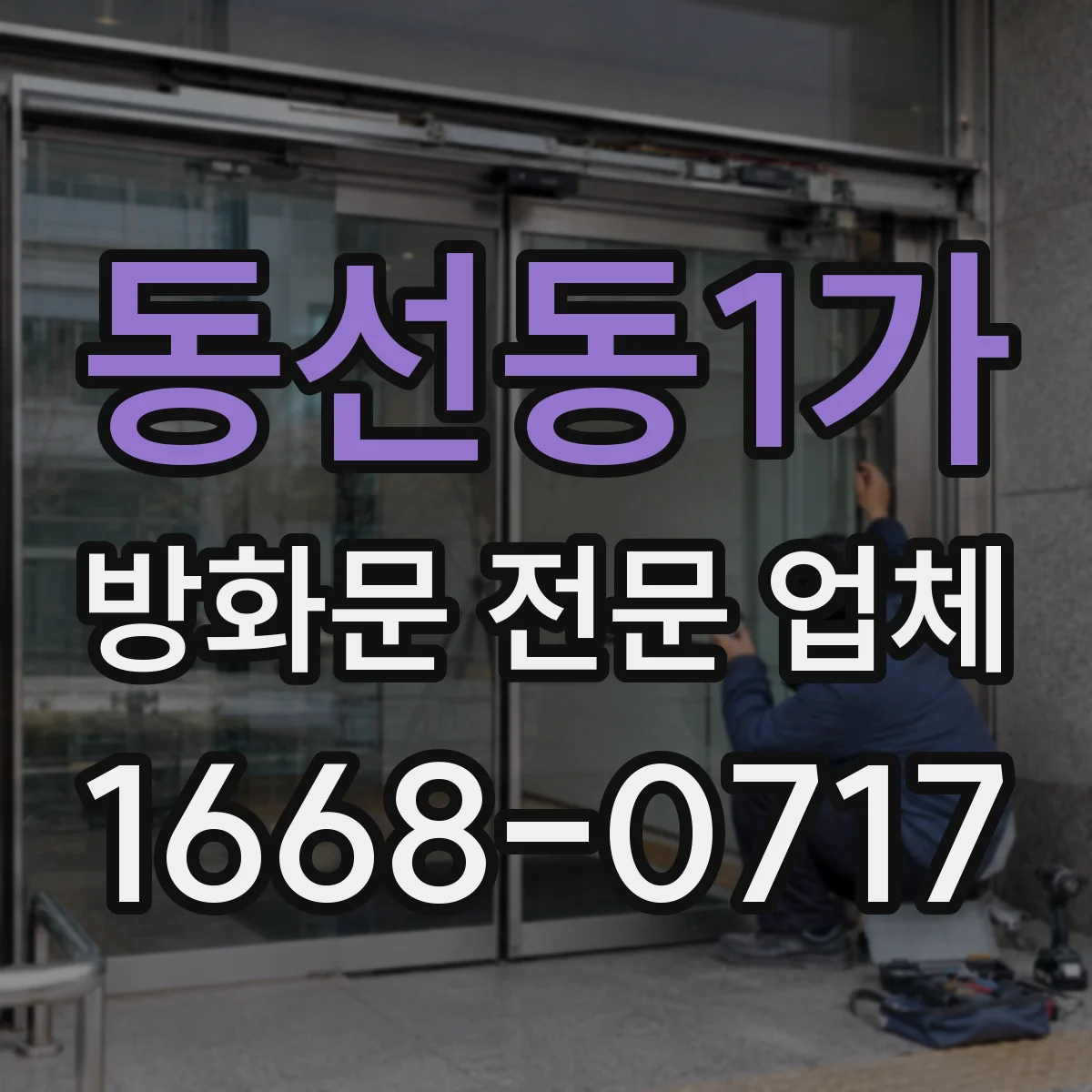 동선동1가 방화문 전문 업체