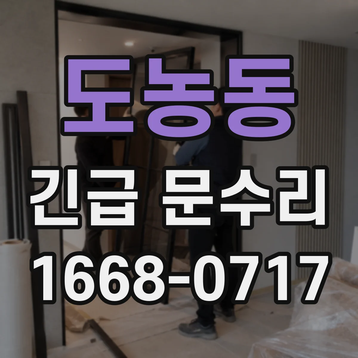 도농동 긴급 문수리