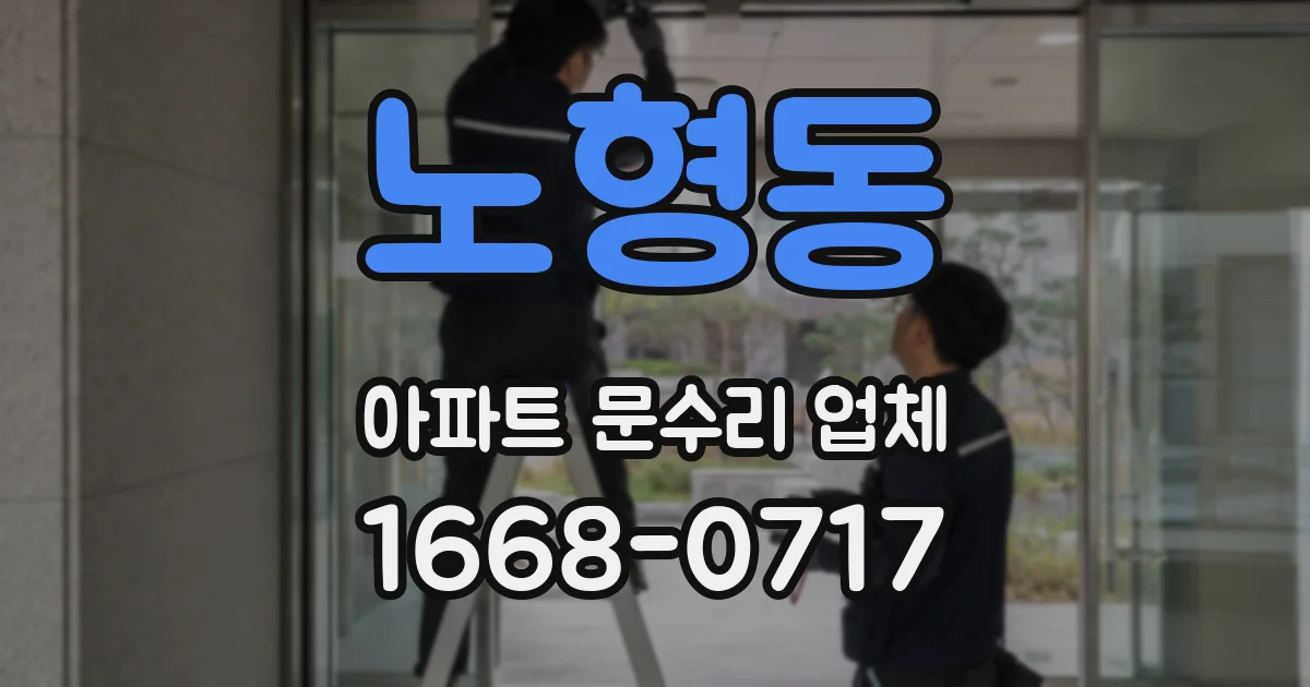 노형동 아파트 문수리 업체
