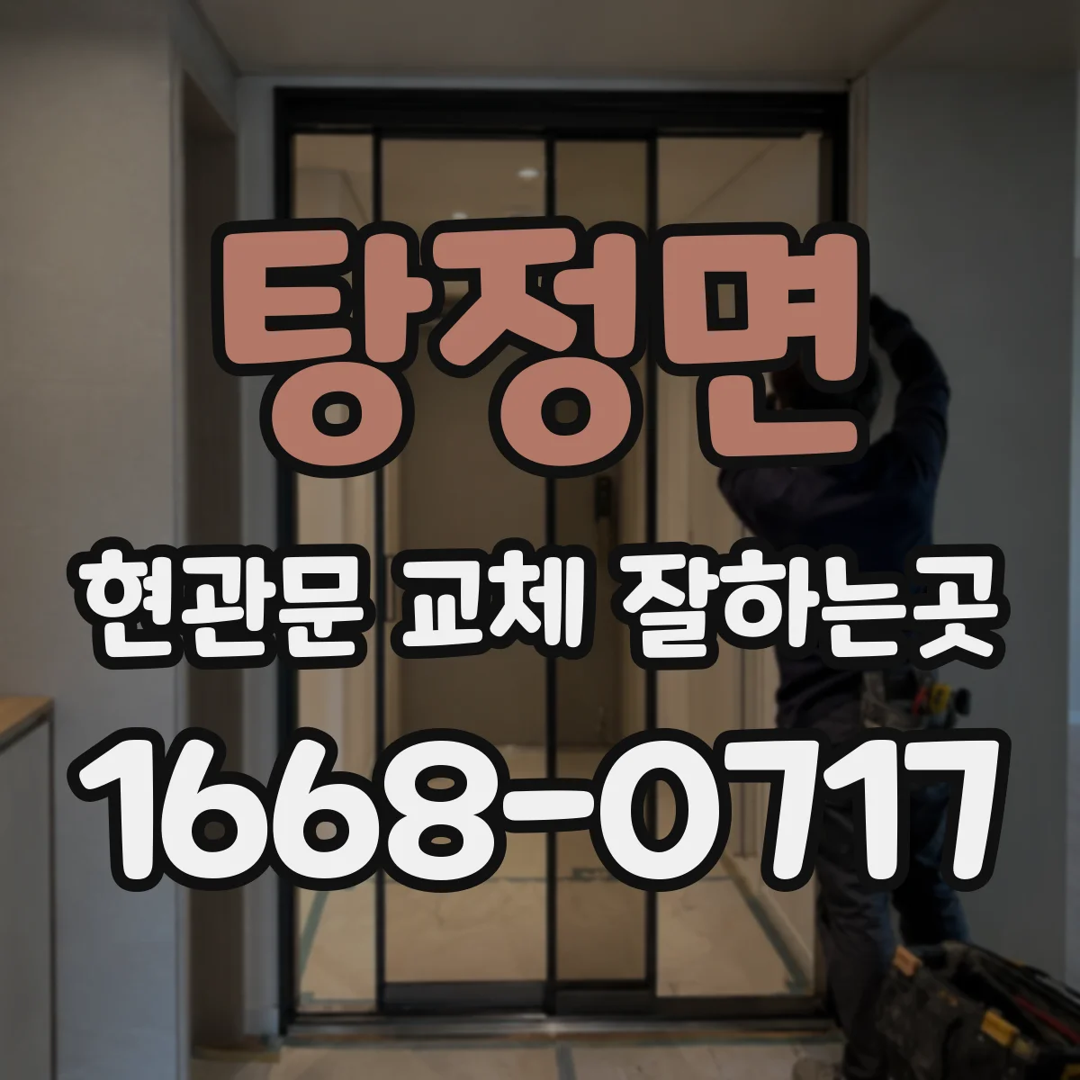 탕정면 현관문 교체 잘하는곳