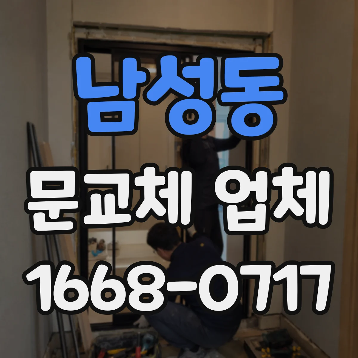 남성동 문교체 업체