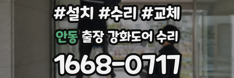 안동 출장 강화도어 수리