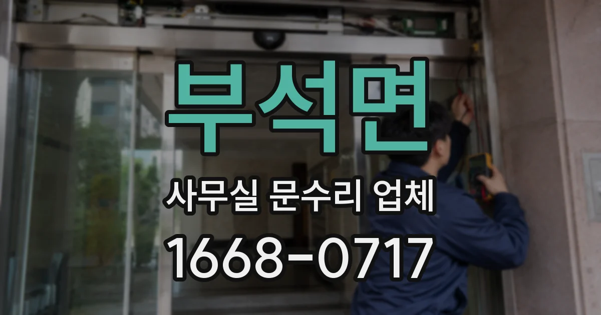 부석면 사무실 문수리 업체