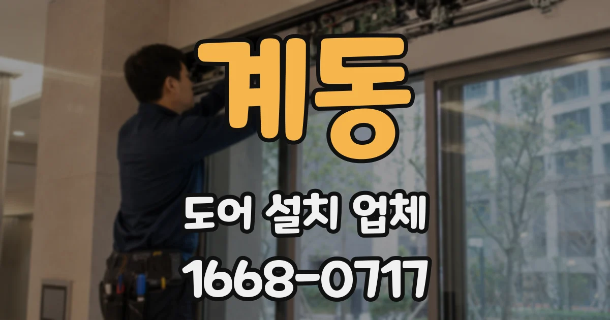 계동 도어 설치 업체