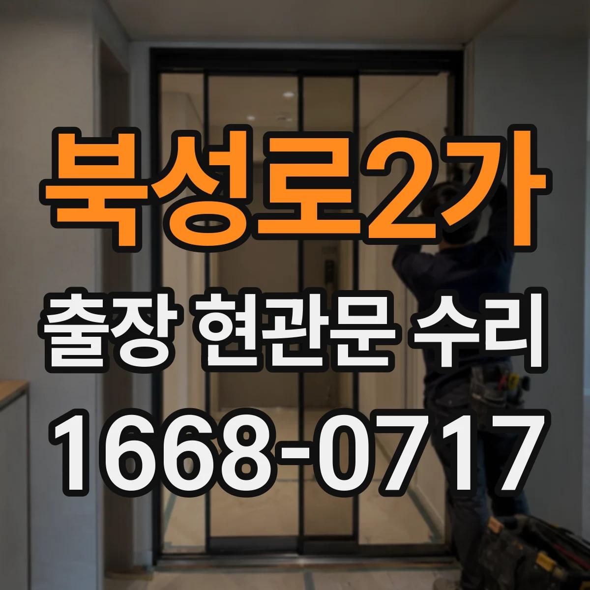 북성로2가 출장 현관문 수리