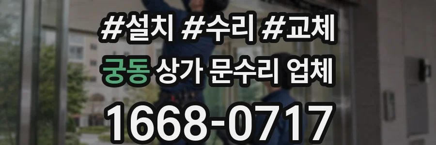 궁동 상가 문수리 업체