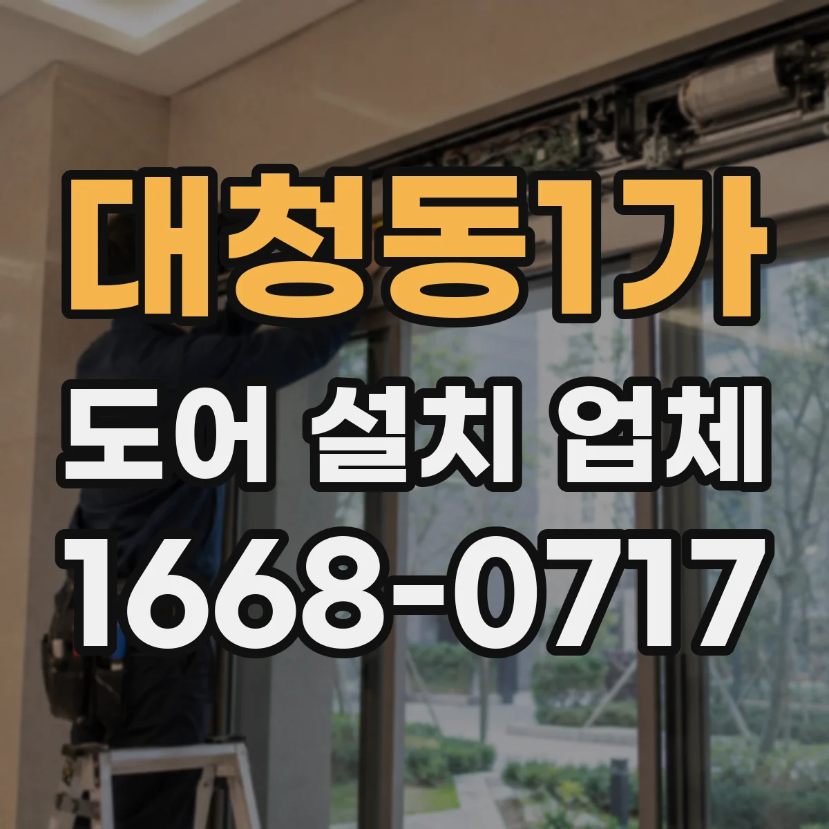 대청동1가 도어 설치 업체