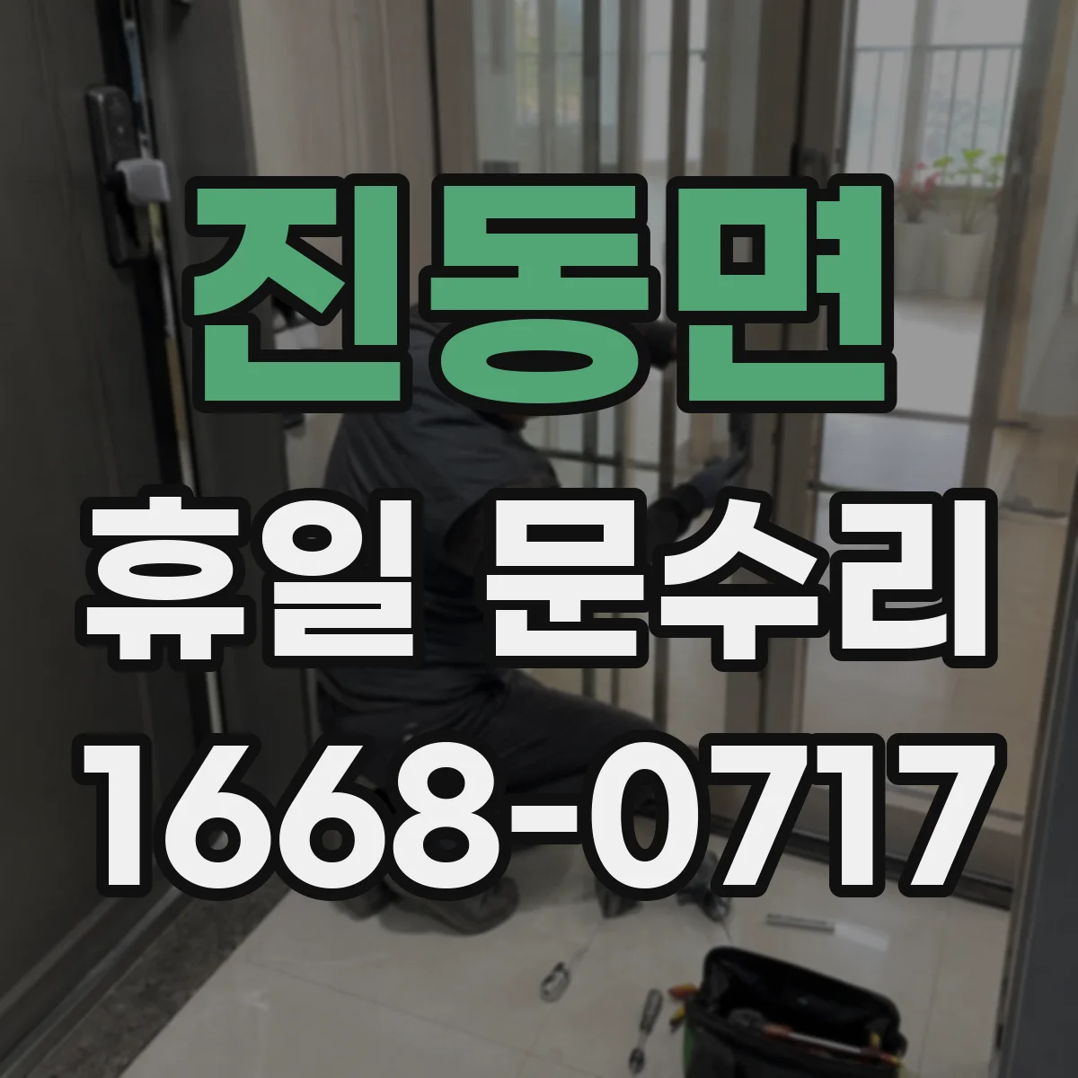 진동면 휴일 문수리