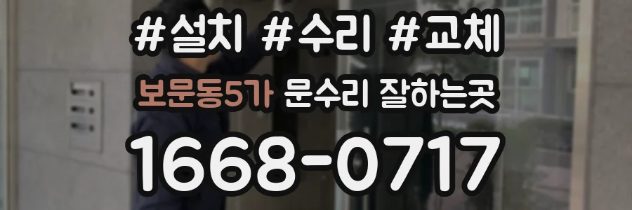 보문동5가 문수리 잘하는곳
