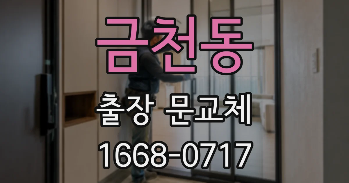 금천동 출장 문교체