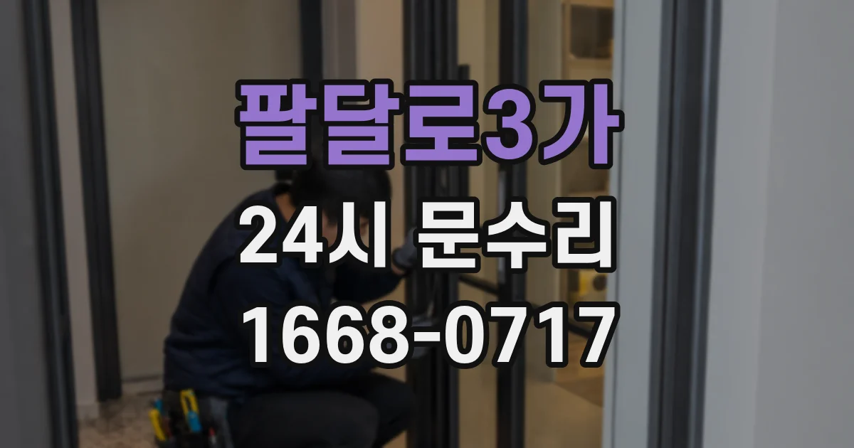 팔달로3가 24시 문수리