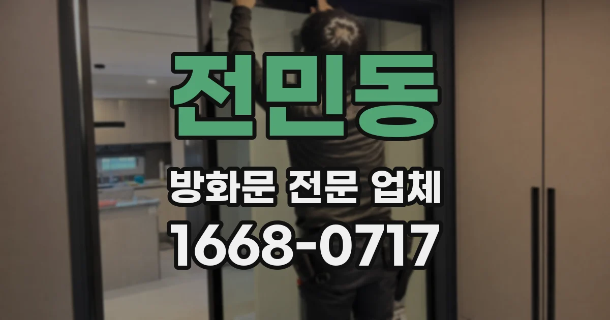 전민동 방화문 전문 업체