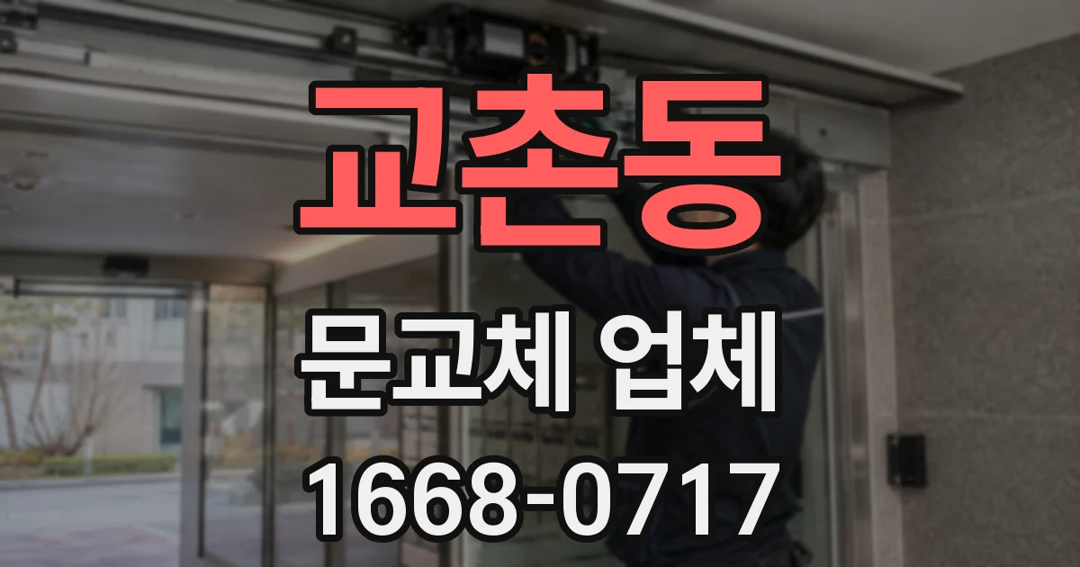 교촌동 문교체 업체